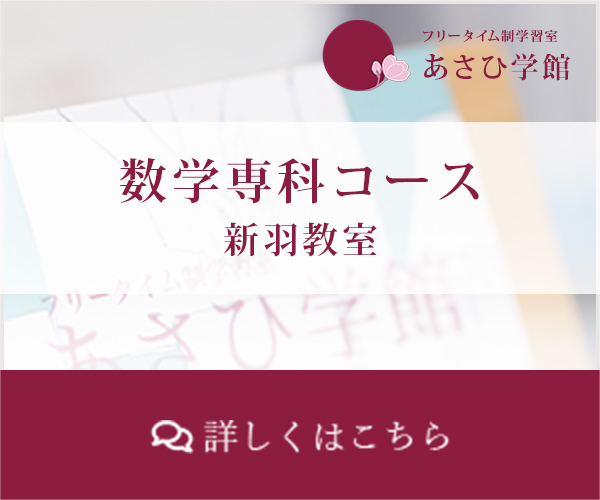 数学専科コース 新羽教室